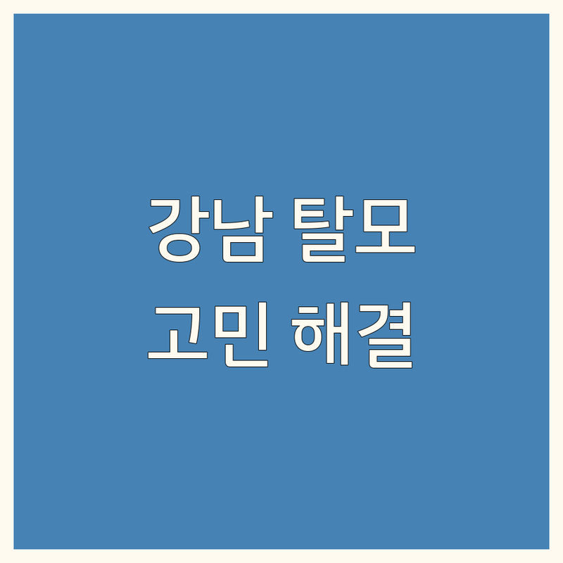 강남 탈모 고민 해결! 전문가 추천 완벽 가이드