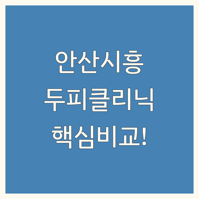 경기 안산 및 시흥 두피 클리닉 한눈에 비교 | 가격부터 서비스까지 완벽 분석