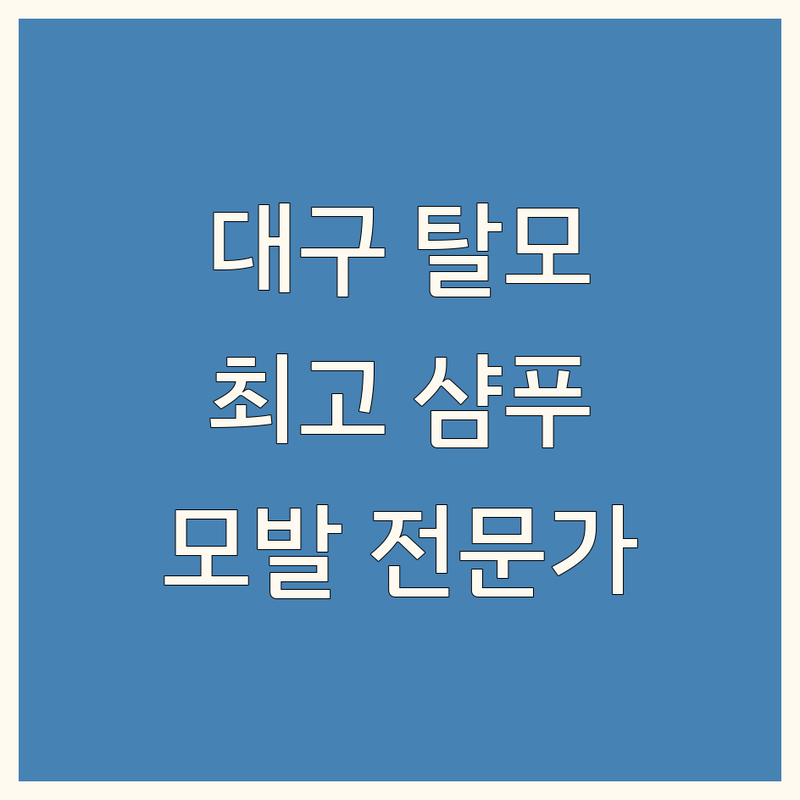 대구에서 찾은 최고의 탈모 샴푸 추천! 모발 전문가가 알려주는 솔루션