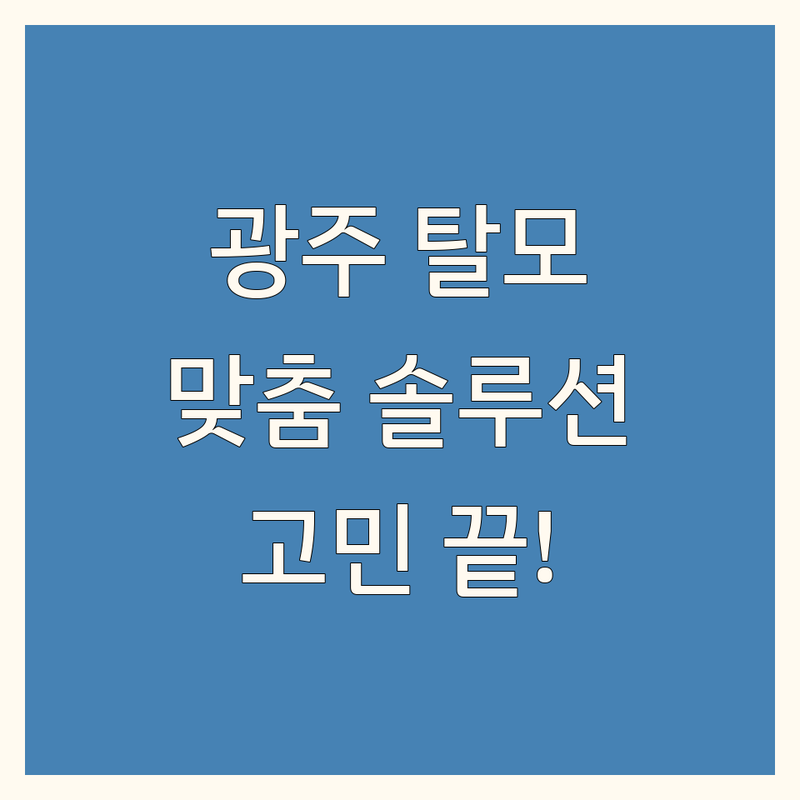 광주 탈모, 더 이상 고민하지 마세요! 맞춤 솔루션 제공 업체 정보
