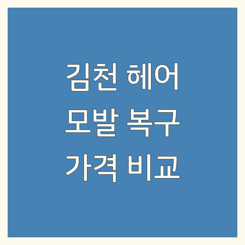 김천 헤어 클리닉, 손상된 모발 복구 솔루션 | 전문가 추천 및 가격 비교