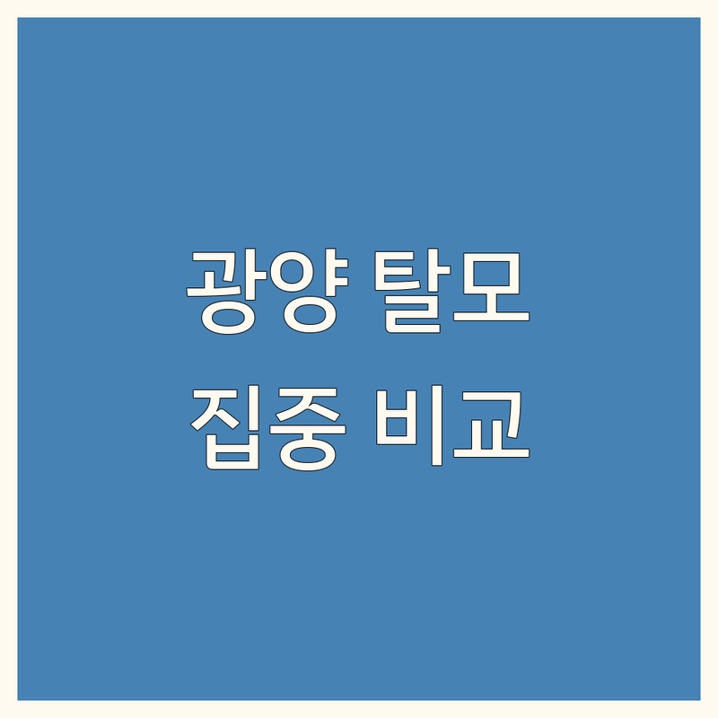 광양시 탈모 관리 집중 비교 | 가격부터 서비스까지 완벽 분석