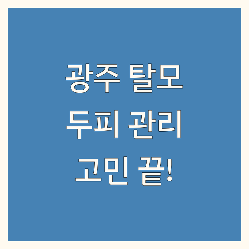 광주 탈모 두피 관리, 더 이상 고민하지 마세요!