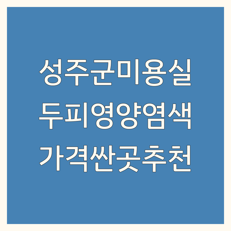 경북 성주군 미용실 두피영양염색 저렴한 곳 가격싼 곳 업체 추천 | 헤어샵 염색 비용 가격 잘하는 곳 | 탈모케어 새치커버 염색 | 두피관리 머리잘하는곳 | 착한가격 솔직후기 방문자 리뷰