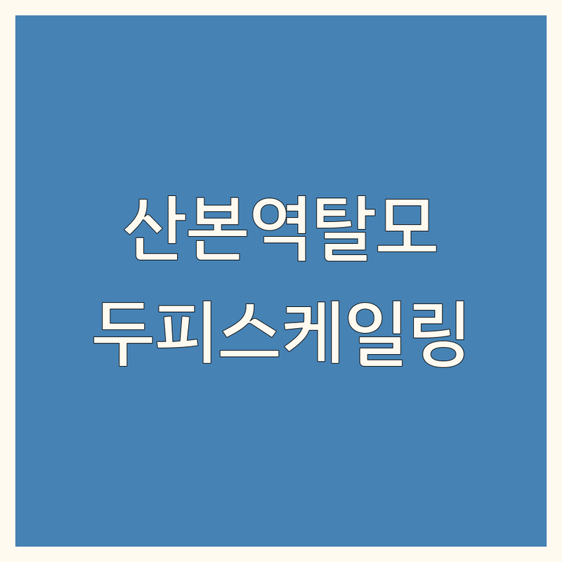 군포 산본역 탈모두피스케일링 저렴한 곳 업체 추천 | 두피관리 비용 가격 잘하는 곳 | 원형 지루성 산후탈모 비듬 각질 케어 | 무료상담 효과보장 퍼스널관리 | 후기 내돈내산 솔직리뷰 비교