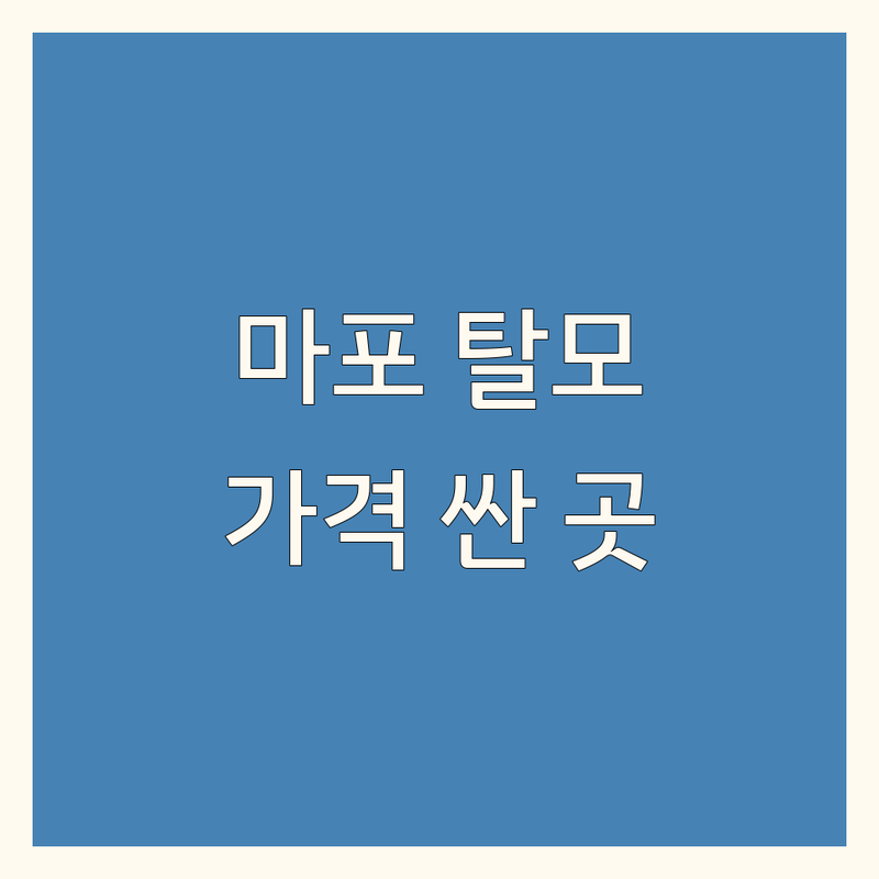 마포역 탈모약처방 저렴한 곳 가격싼 곳 업체 추천 | 탈모병원 비용 가격 잘하는 곳 | 피부과 모발이식 약국 | 비만약처방 영양제 건강기능식품 | 무료상담 방문수거