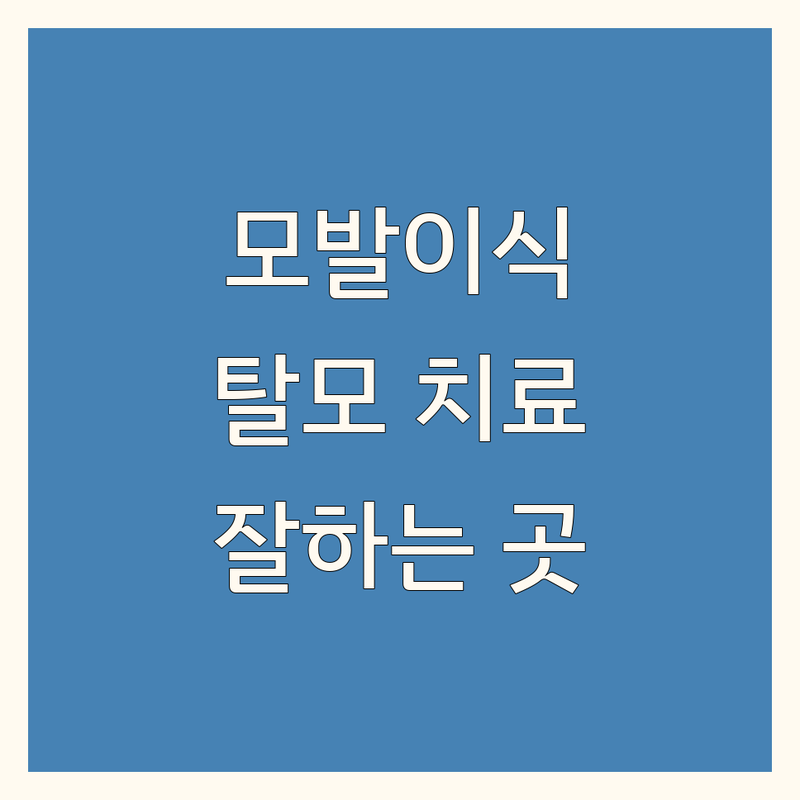 전국 모발이식 잘하는 곳 추천 | 모발이식 전문의 탈모 치료 헤어라인 교정 비절개 절개 비용 가격 잘하는 병원 | 여성탈모 남성탈모 M자탈모 정수리탈모 | 두피 관리 모낭 강화 PRP 줄기세포 | 수술 후 관리 상담 후기 비용 할인 이벤트