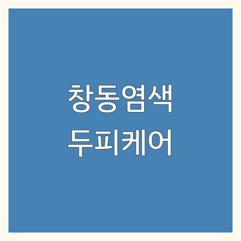 서울 창동 두피영양염색 저렴한 곳 가격싼 곳 업체 추천 | 두피영양염색 비용 가격 잘하는 곳 | 천연미네랄염색 모발영양 탈모관리 | 두피케어 팡팡염색 주차가능 | 친절해요 손상적어요 맞춤케어