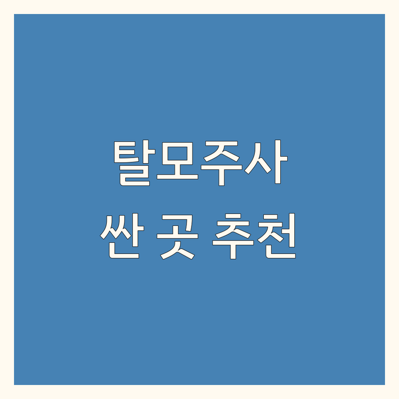 동탄 강남 안산 탈모주사치료 저렴한 곳 가격싼 곳 업체 추천 | 탈모병원 탈모클리닉 비용 가격 잘하는 곳 | 모낭강화주사 줄기세포치료 두피케어 | 탈모약처방 탈모관리 후기 | 효과적인 탈모 솔루션