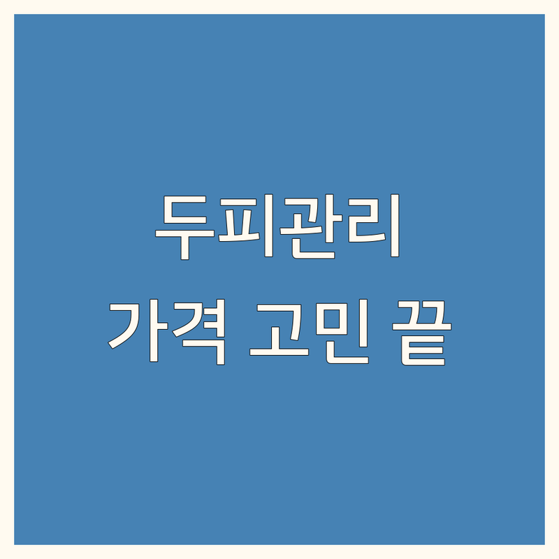 두피관리비용 고민 끝! 전문가가 추천하는 BEST 업체 가이드