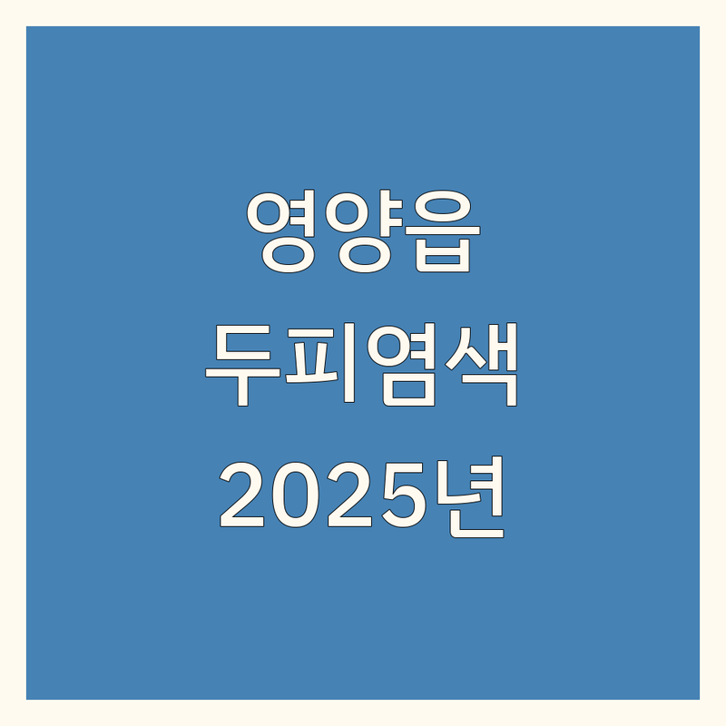 영양군 영양읍 두피영양염색 전문가이드 | 2025년 최신 정보 총정리