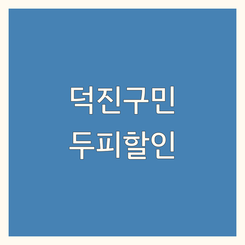 전주시 덕진구 현지인이 선택한 두피관리할인 업체 안내 | 실제 이용 후기 포함