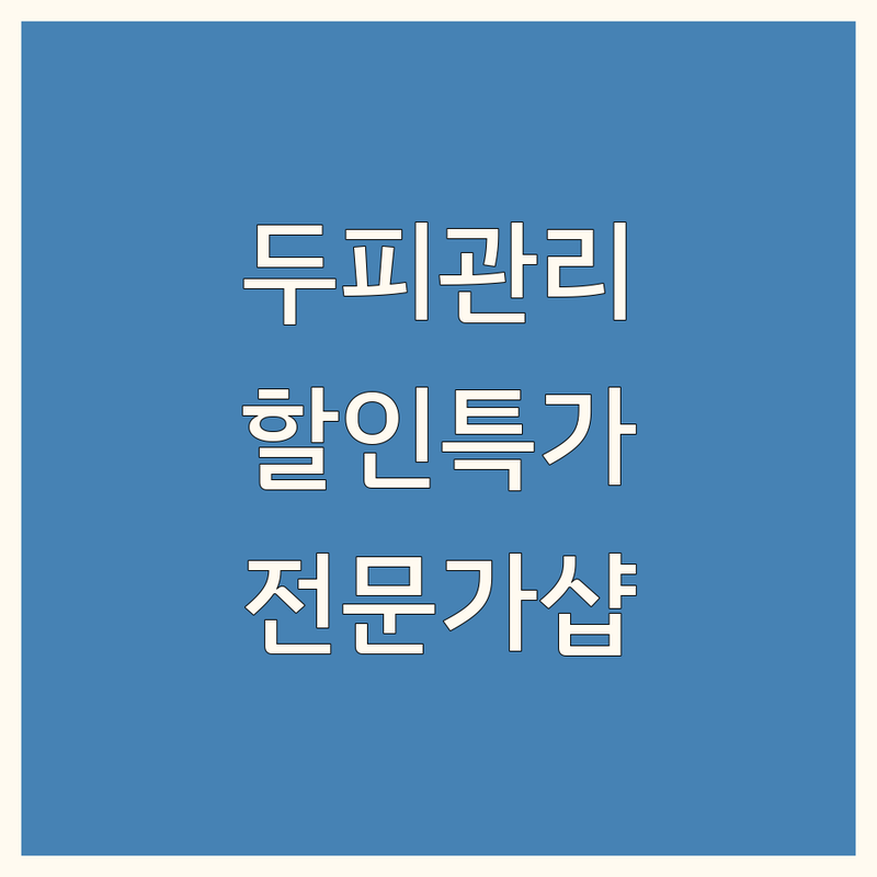 두피관리할인 찾는다면? 서울/경기/인천/전주 두피 전문가 헤어샵 | 가격부터 서비스까지 완벽 분석