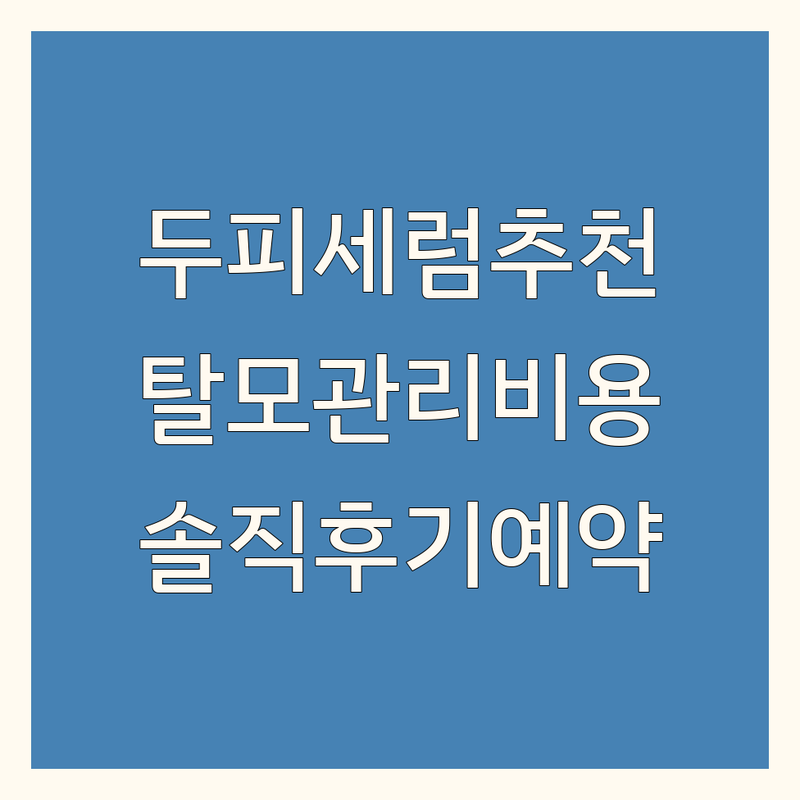 대구 양주 당진 수원 두피세럼추천 가격 저렴한 곳 | 탈모 두피관리 비용 잘하는 곳 | 헤어세럼 두피에센스 헤어토닉 | SMP 두피생장술 갈변샴푸 | 솔직후기 방문예약