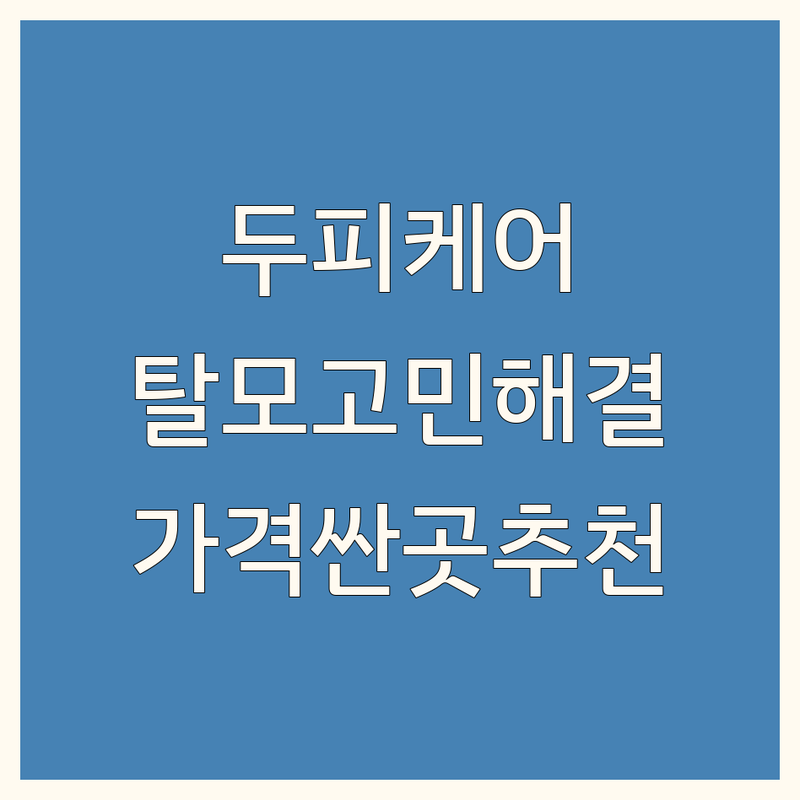 서울 시청역 종각역 탈모두피스케일링 저렴한 곳 가격싼 곳 업체 추천 | 두피탈모관리 비용 가격 잘하는 곳 | 헤어라인교정 정수리숱채움 두피문신 | 지루성탈모 원형탈모 산후탈모 스트레스성탈모 | 탈모고민 해결 실제 후기