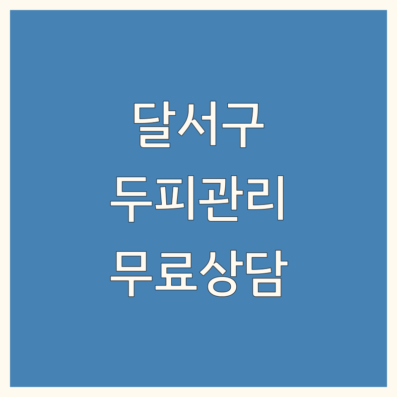 대구 달서구 두피관리샵 저렴한 곳 가격싼 곳 업체 추천 | 탈모관리 비용 가격 잘하는 곳 | 지루성두피 탈모예방 두피스파 | 두피진단 맞춤케어 | 무료상담 주차가능