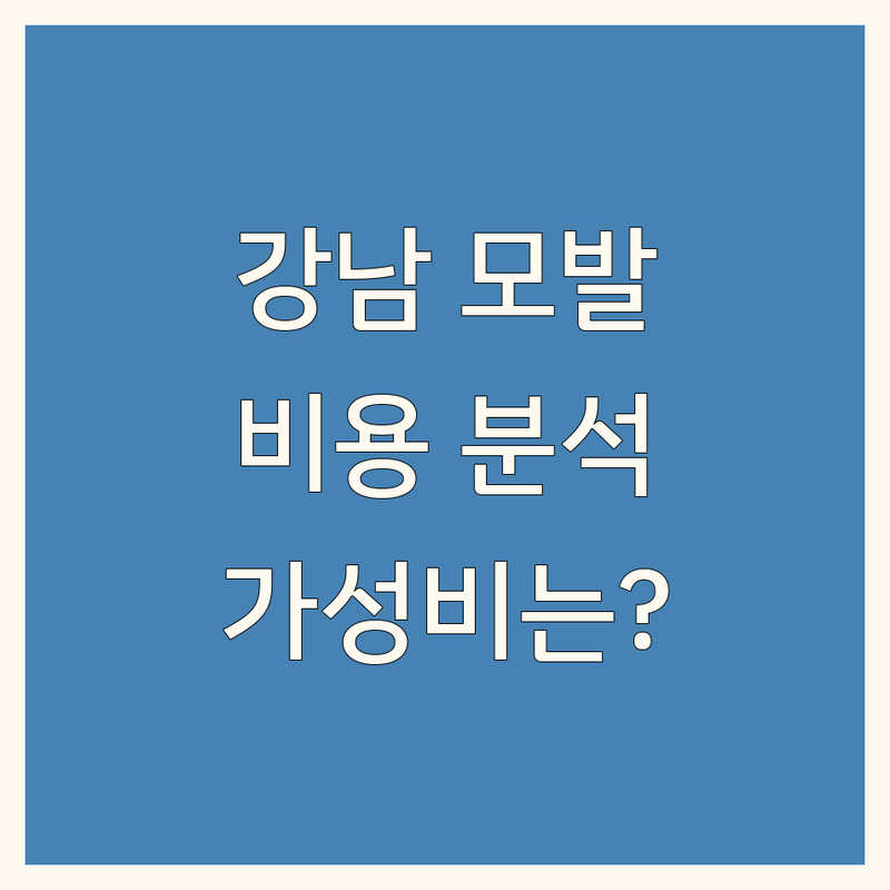 서울 강남 모발이식비용 완벽 분석 | 가성비 좋은 곳부터 프리미엄까지