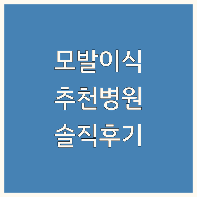 부산, 부천, 서울에서 찾은 고객 만족도 높은 모발이식전문의 3곳 | 실제 방문 후기 포함