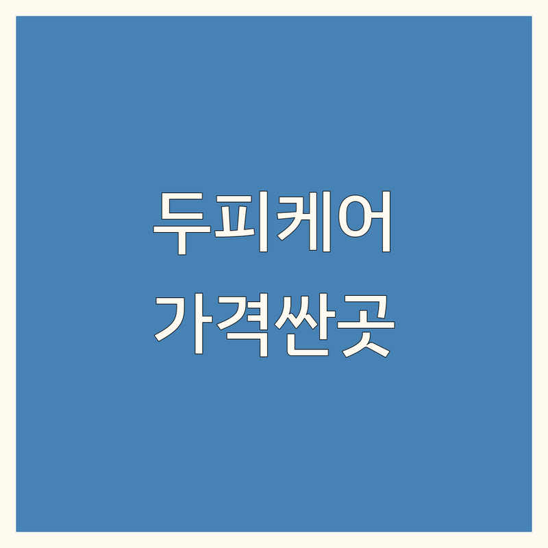 대구 달성군 유가읍 두피케어 저렴한 곳 가격싼 곳 업체 추천 | 두피관리 비용 가격 잘하는 곳 | 헤드스파 탈모관리 SMP | 맞춤케어 두피채움 | 비듬 가려움 증상 완화