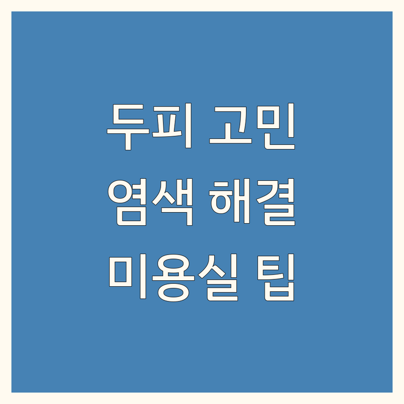 두피영양염색 고민 해결! 포항시 남구 상도동 미용실 솔루션 | 전문가가 알려주는 선택 팁
