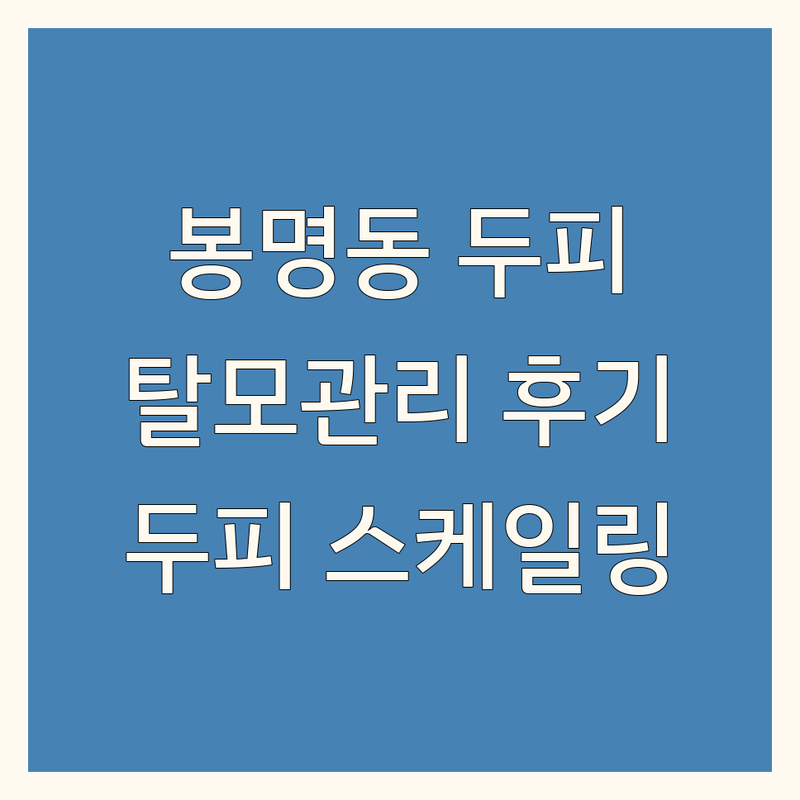 대전 유성구 봉명동 두피관리 인생 후기 잘하는 곳 추천 | 탈모관리 두피케어 가격 비용 잘하는 곳 | 헤어라인 정수리 M자탈모 두피 스케일링 | 탈모예방 모발강화 두피진단 맞춤케어 | 내돈내산 솔직 후기 리얼 후기 가성비