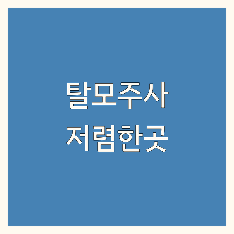 서울 강남, 동탄, 안산 탈모주사치료 저렴한 곳 추천 | 탈모주사치료 비용 가격 잘하는 곳 | 모낭강화주사 줄기세포치료 두피약침주사 | 탈모약처방 전문의 진료 | 주차가능 예약제
