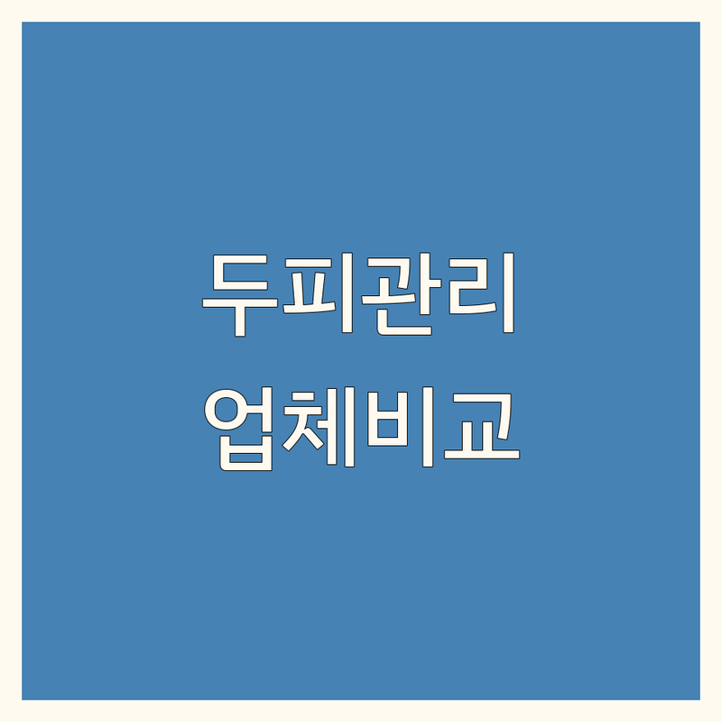 대한민국 두피영양관리 해결사 업체 추천 | 서비스별 특징 완벽 비교