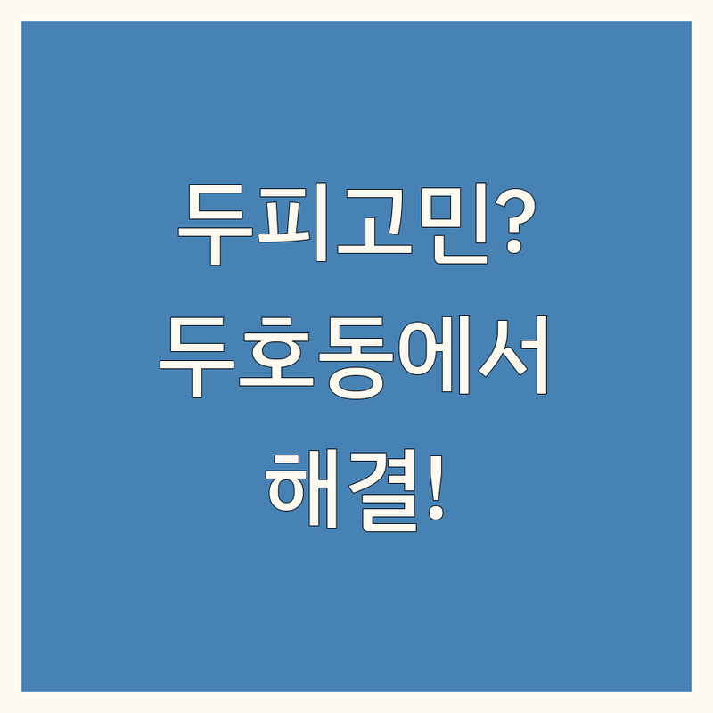 포항 두호동 두피관리프로그램 저렴한 곳 가격싼 곳 업체 추천 | 탈모 두피스켈링 잘하는 곳 | M100탈모관리 두피케어 | 무료상담 예약 방문측정 | 두피클리닉 헤어라인 관리