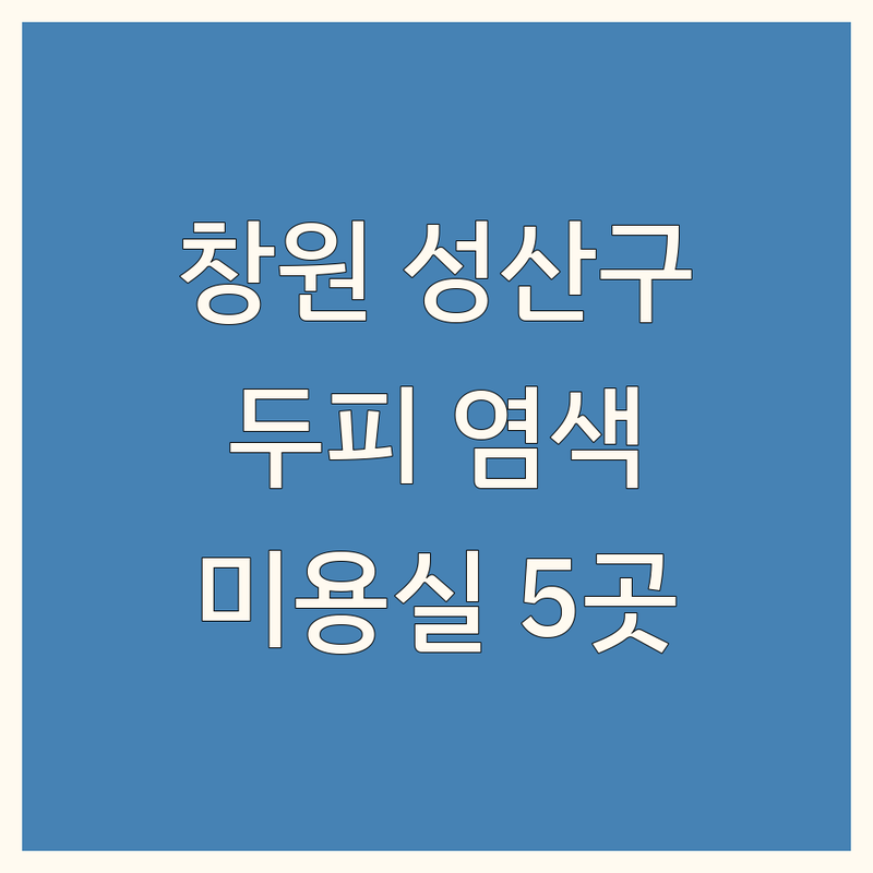 창원시 성산구에서 찾은 건강한 두피영양염색 미용실 5곳 | 직접 방문 후기 포함