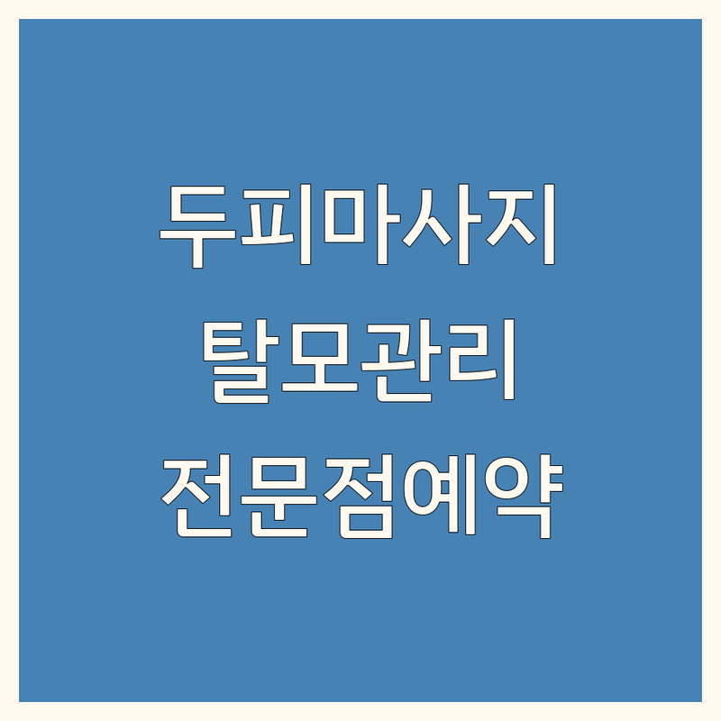 서울 두피마사지 잘하는 곳 추천 | 두피케어 헤드스파 비용 가격 | 탈모관리 효과 후기 | 전문점 방문예약