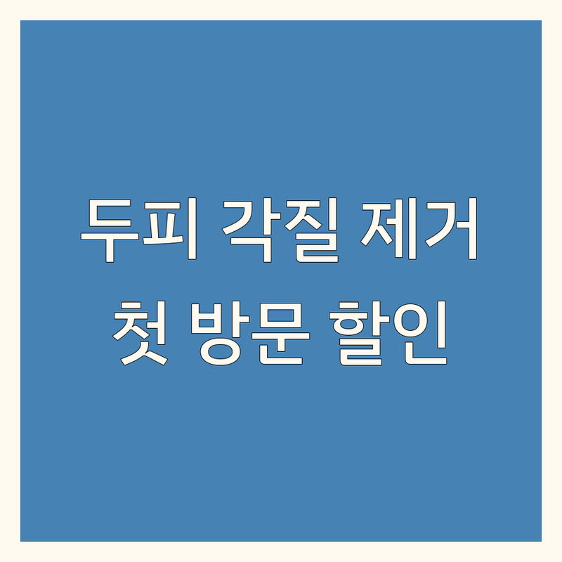 용인시 기흥구 두피각질제거 저렴한 곳 가격싼 곳 업체 추천 | 두피관리 비용 가격 잘하는 곳 | 두피스케일링 각질제거 | 문제성두피 탈모예방 | 첫방문 할인 이벤트