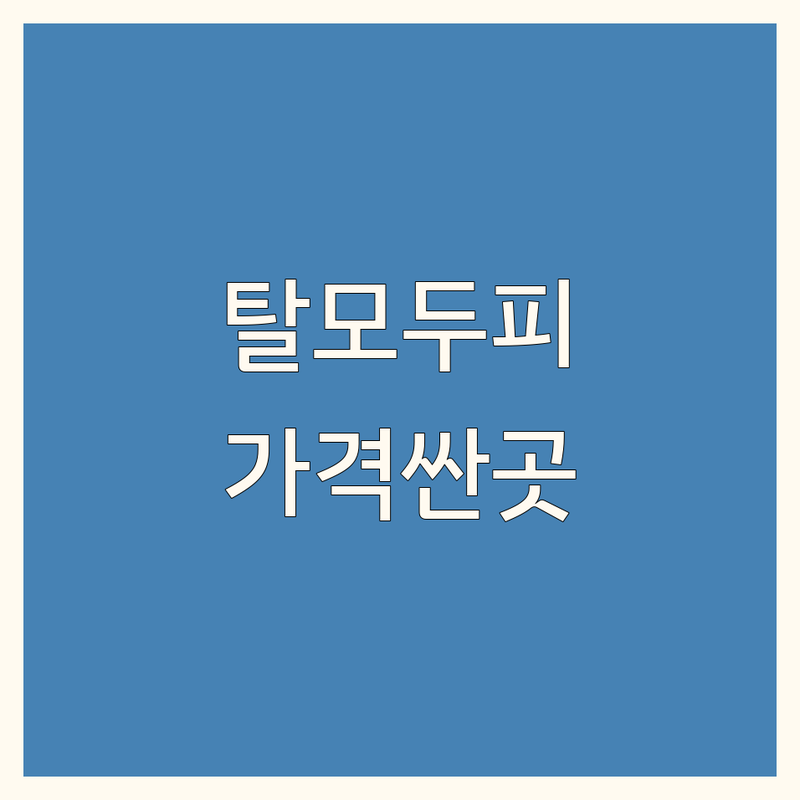 명동/종로 탈모두피관리 저렴한 곳 가격싼 곳 업체 추천 | 두피케어 비용 가격 잘하는 곳 | 헤어라인 정수리관리 | 탈모예방 두피스케일링 | 여성남성탈모 산후탈모
