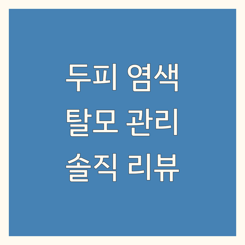 대전 두피영양염색 잘하는 곳 추천 | 대덕구 탈모 관리 염색 후기 | 중리동 오정동 미용실 | 헤어라인 염색 가성비 솔직 리뷰