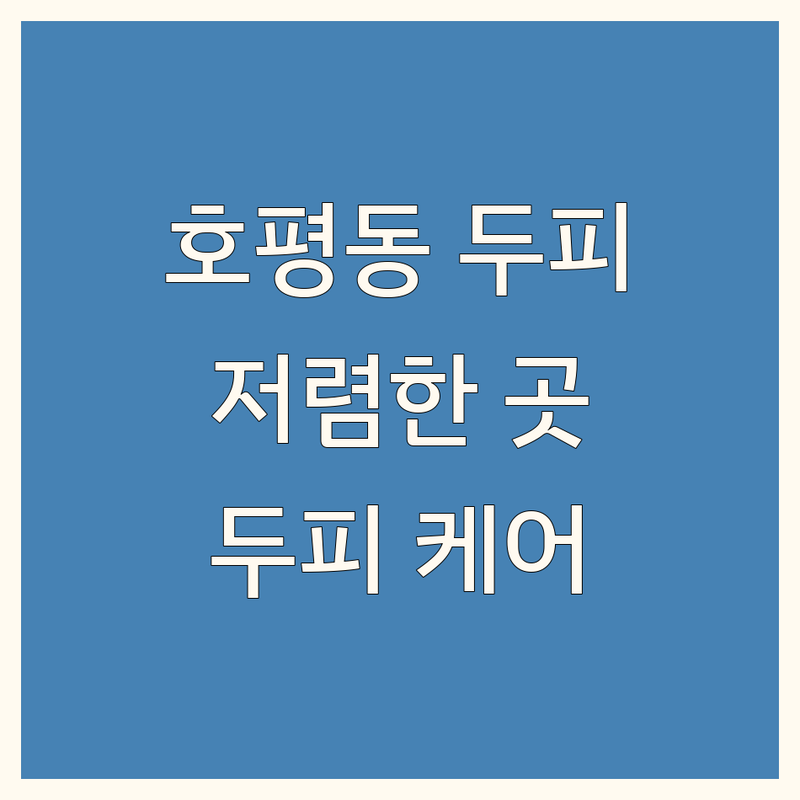 남양주시 호평동 두피필링 저렴한 곳 가격싼 곳 업체 추천 | 두피관리 두피케어 비용 가격 잘하는 곳 | 탈모관리 헤어라인개선 문제성두피 | 두피스케일링 두피마사지 두피클리닉 | 두피솔루션 비듬 가려움 각질 지루성두피염 | 모발강화 두피영양 두피팩 두피앰플 | 탈모샴푸 탈모예방 탈모치료 두피상담 | 두피개선 두피진정 민감성 건성 지성 두피 | 두피순환 딥클렌징 스파 에스테틱 피부관리