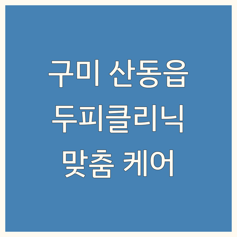 구미시 산동읍 탈모두피클리닉 저렴한 곳 가격싼 곳 업체 추천 | 두피관리 비용 가격 잘하는 곳 | 헤드스파 지루성두피 원형탈모 | 맞춤케어 AI두피진단 천연염색 | 무료상담 주차가능 예약필수
