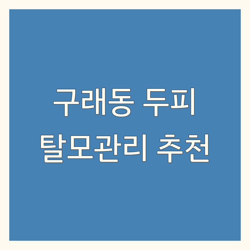 김포 구래동 두피케어 잘하는 곳 추천 | 탈모관리 전문점 비용 가격 | 헤어라인 정수리 두피문신 스케일링 | 원형탈모 산후탈모 지루성두피 | 무료 상담 할인 이벤트 후기