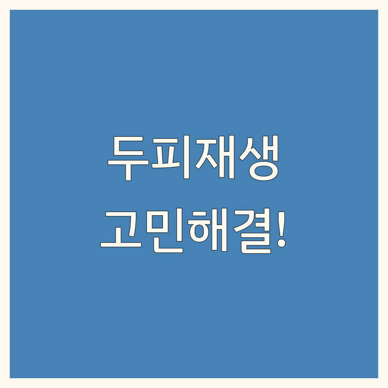두피재생 고민 해결! 당진/서울 두피,탈모관리 솔루션 | 전문가가 알려주는 선택 팁
