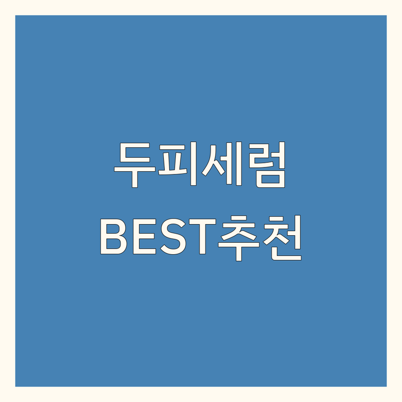 두피세럼추천 BEST 비교 분석 | 효과적인 두피 관리 비용 가격 | 탈모 완화 영양 세럼 헤어라인 개선 | 두피 진정 각질 케어 솔루션 | 모발 성장 촉진 탈모 예방 홈케어