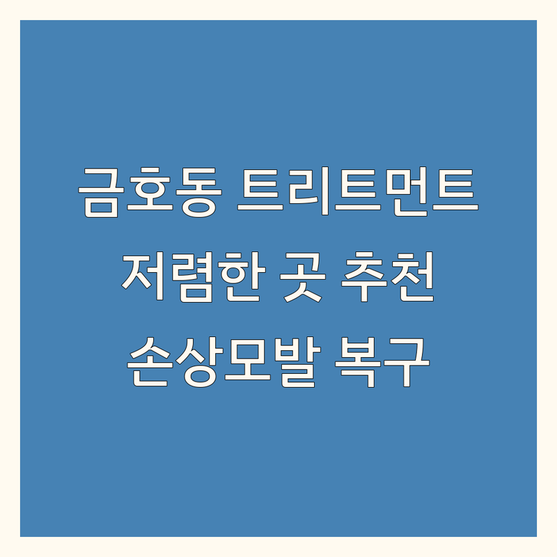 금호동 헤어트리트먼트 저렴한 곳 가격싼 곳 업체 추천 | 헤어클리닉 비용 가격 잘하는 곳 | 손상모발 복구 염색펌 | 두피케어 모발강화 | 윤기 영양 유지