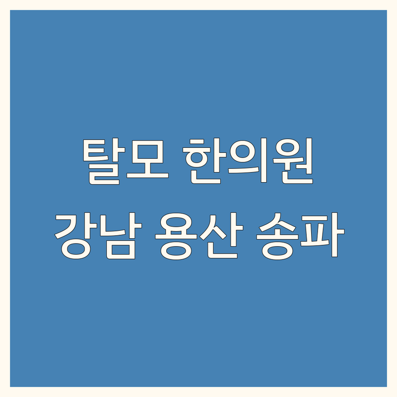 서울 강남, 용산, 송파에서 찾은 모발 전문가! 탈모한의원 TOP3 | 실제 방문 후기 포함