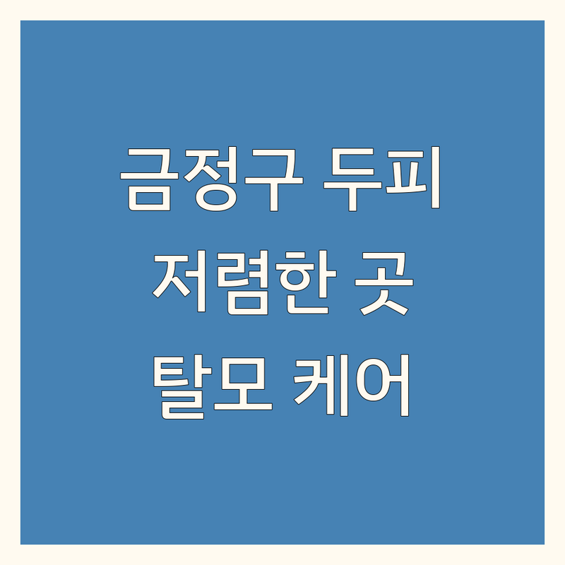 부산 금정구 두피추가관리 저렴한 곳 업체 추천 | 두피 케어 비용 가격 잘하는 곳 | 탈모 관리 두피 스케일링 모발 강화 | 맞춤 솔루션 정기 관리 전문가 상담 | 두피 진단 체험 후기 이벤트