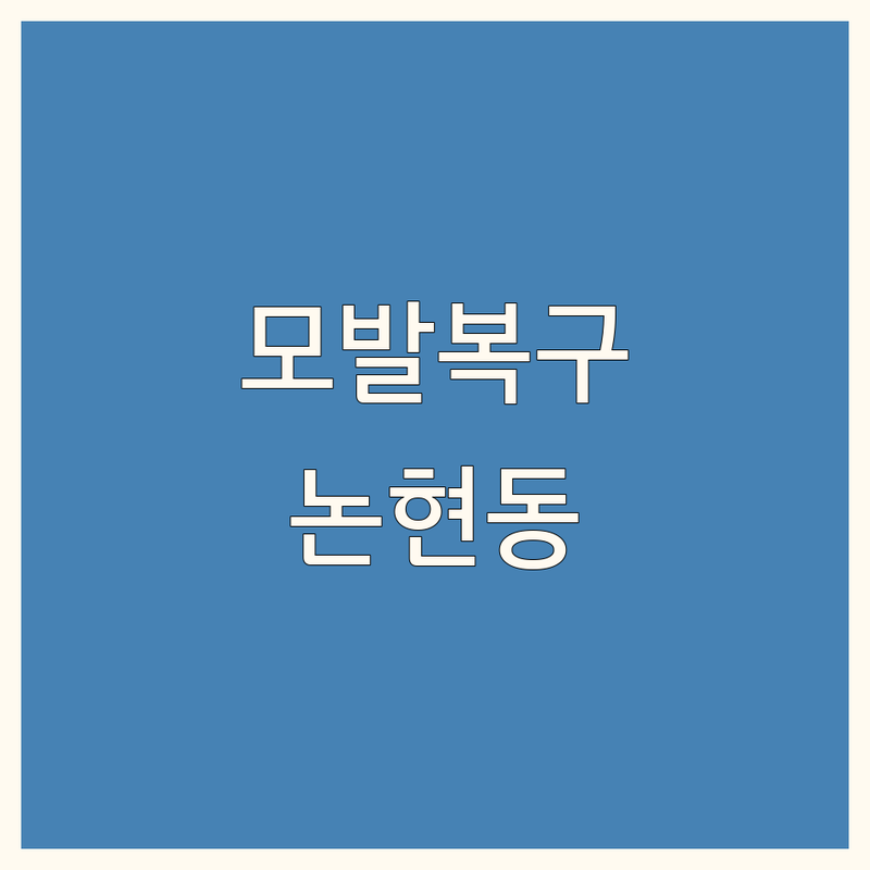 서울 강남구 논현동 모발복구 저렴한 곳 업체 추천 | 손상모발 복구펌 비용 가격 잘하는 곳 | 헤어라인탈모 두피관리 전문 | 천연염색 손상모케어 트리트먼트 | 빠른 예약 방문 상담 할인 후기