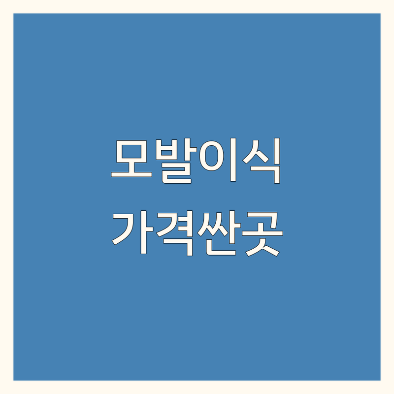강남 모발이식전문의 저렴한 곳/가격싼 곳 업체 추천 | 탈모치료 비용/가격 잘하는 곳 | 헤어라인교정 비절개 모발이식 | 여성 남성 탈모 두피 관리 | 모발 클리닉 상담 후기