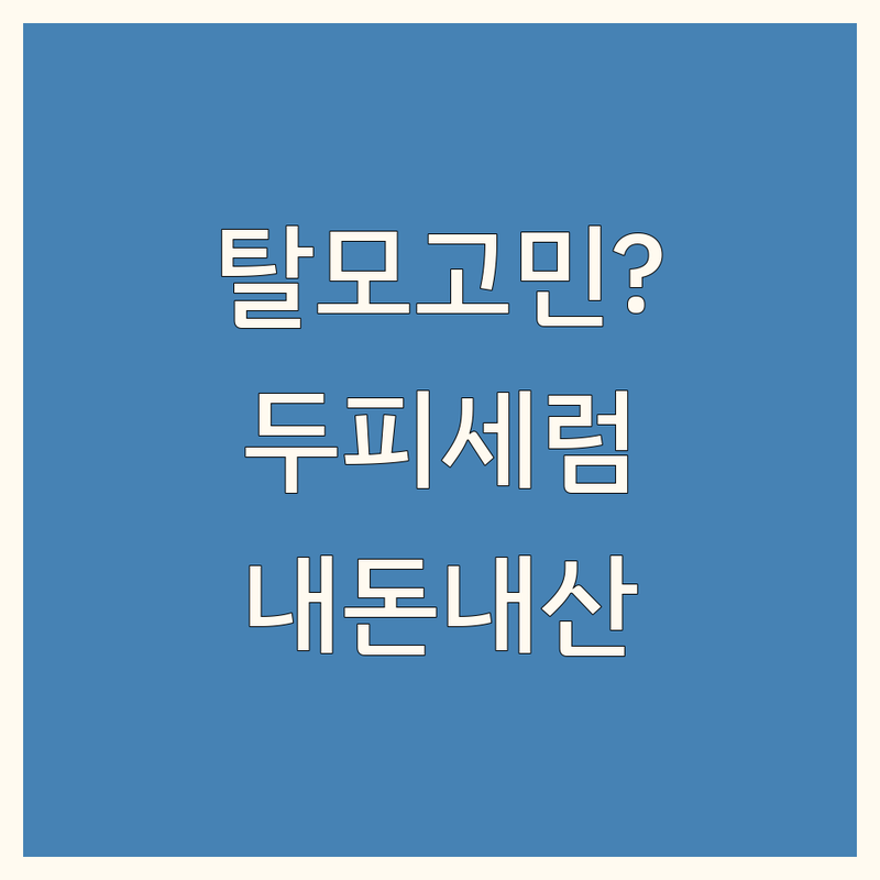 20대 후반 탈모 고민? 두피세럼추천 내돈내산 후기! | 헤어라인 M자 정수리 탈모 극복 | 비듬 가려움 건조함 두피염 케어 | 두피케어센터 한방화장품 스칼프 세럼 | 효과 좋은곳 가격 비용 비교