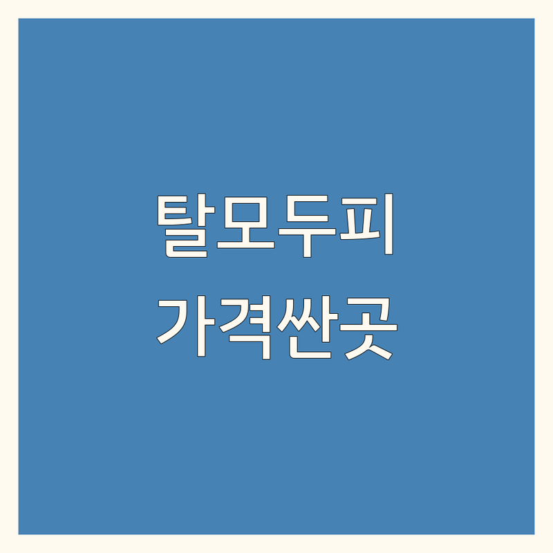 강남 삼성동 탈모두피관리 저렴한 곳 가격싼 곳 업체 추천 | 두피관리 비용 가격 잘하는 곳 | 천연염색 증모술 두피스케일링 | 헤어라인 문신 두피케어 상담 | 주차 예약 후기