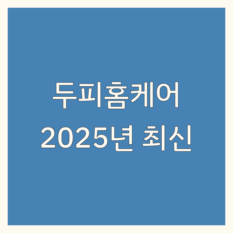 대한민국 두피홈케어 핵심 비교 | 2025년 최신 정보 총정리