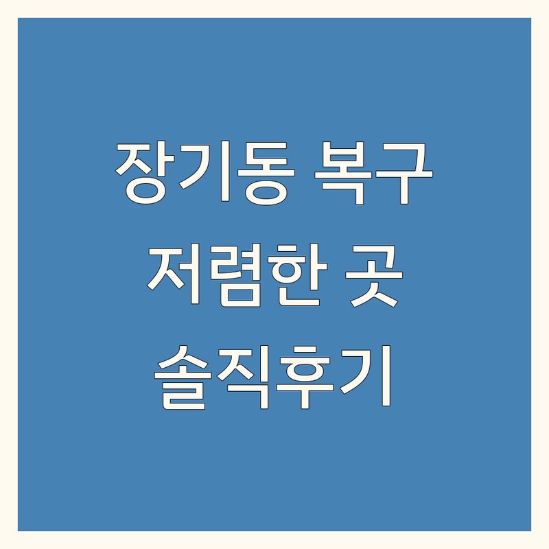 김포 장기동 모발복구 잘하는 곳 가격싼 곳 업체 추천 | 손상모 복구 비용 가격 저렴한 곳 | 두피관리 탈모케어 염색 복구크리닉 | 헤어클리닉 두피스케일링 친절한 곳 | 내돈내산 후기 솔직 리뷰 상담