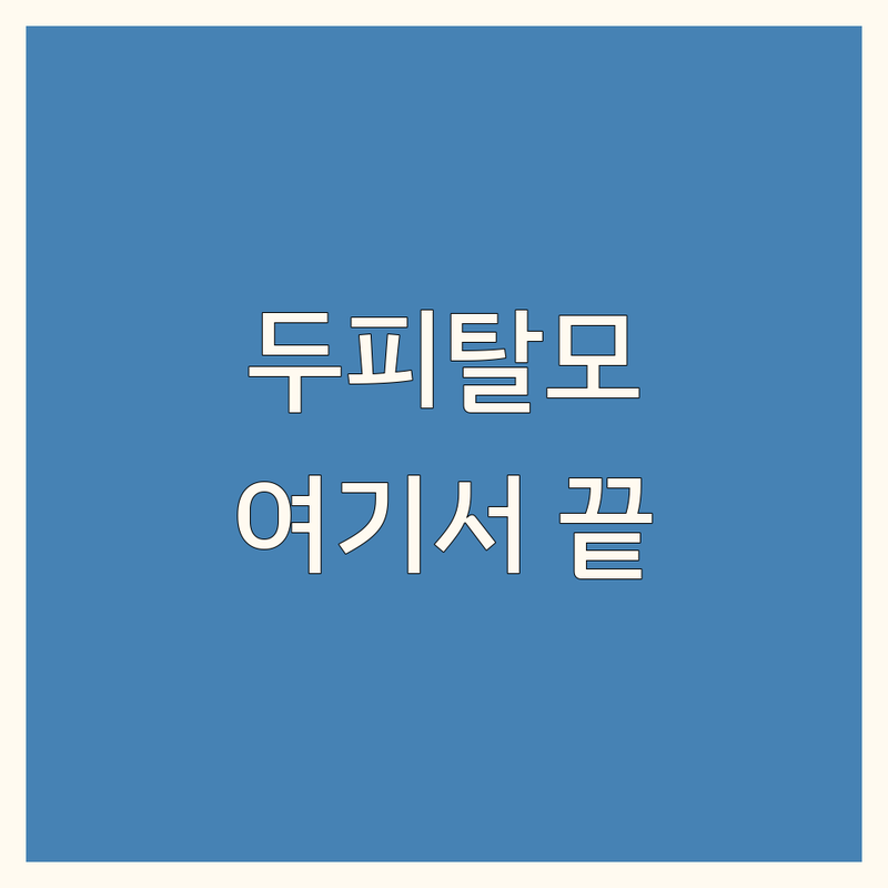 진주시 충무공동 두피탈모스케일링 저렴한 곳 가격싼 곳 업체 추천 | 두피관리 비용 가격 잘하는 곳 | 헤어라인탈모 정수리탈모 가르마탈모 삭발탈모 지루성두피 비듬 염증 | 두피진단 맞춤케어 두피케어 안티에이징 SMP | 무료상담 예약 주차 이벤트 후기