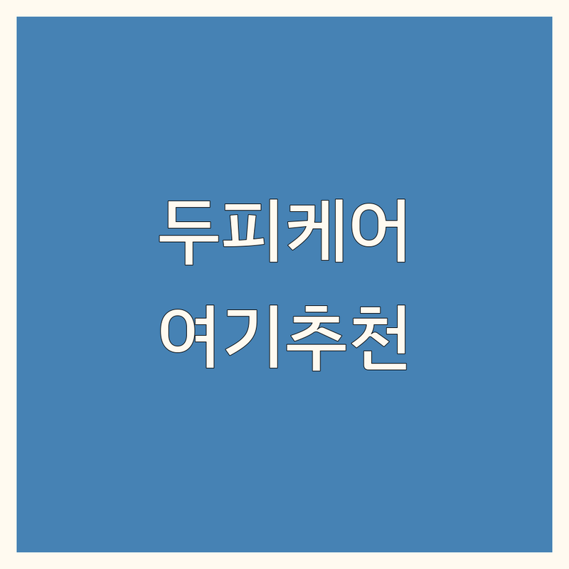 서울 종로 홍대 건대입구 탈모두피마사지 저렴한 곳 가격싼 곳 업체 추천 | 두피관리 비용 가격 잘하는 곳 | 헤드스파 두피스케일링 탈모케어 | 지루성두피 문제성두피 모근강화 | 방문자후기 주차정보 영업시간