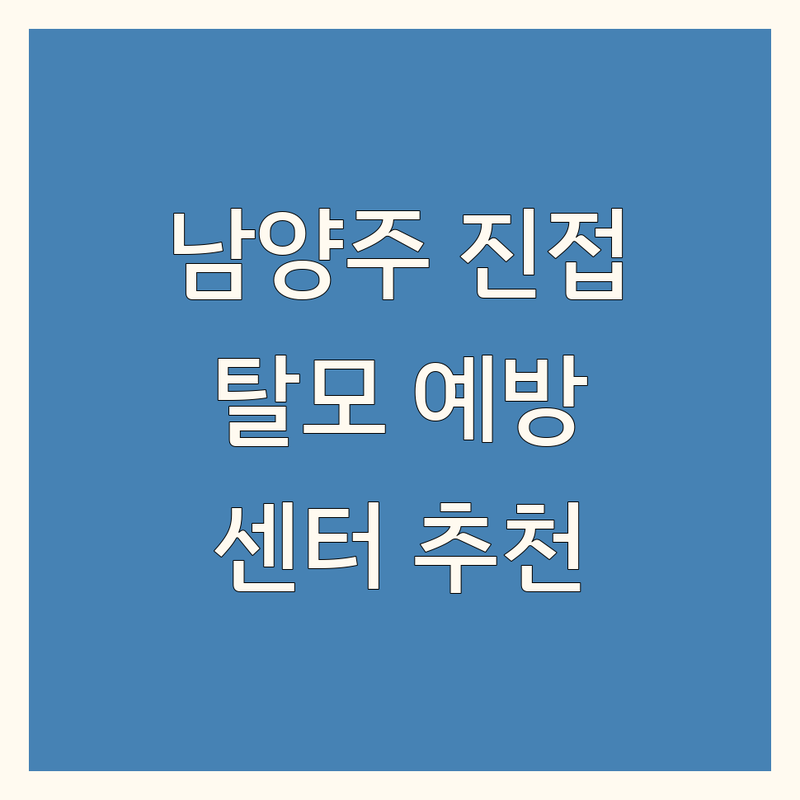 경기 남양주시 진접읍에서 찾은 믿을 수 있는 탈모예방센터 5곳 | 직접 방문 후기 포함
